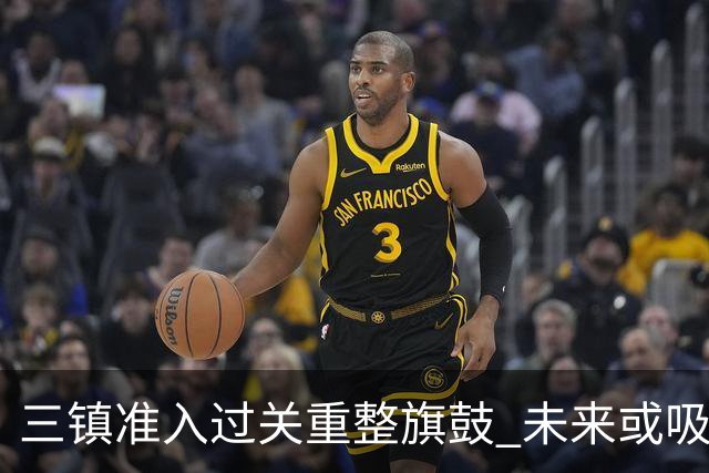 三镇准入过关重整旗鼓 未来或吸收更多沧州球员加盟