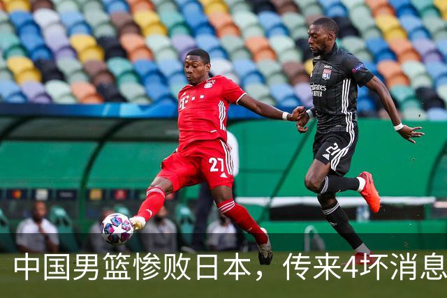 中国男篮惨败日本，传来4坏消息1好消息，防守崩盘，郭士强或下课