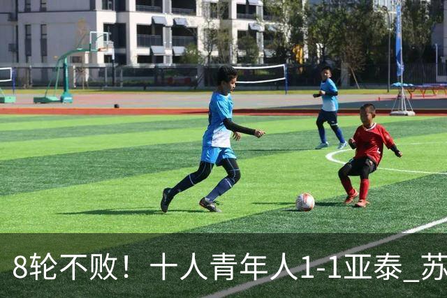 8轮不败！十人青年人1-1亚泰 苏宇亮救主梁诺恒直红木哈买提破门